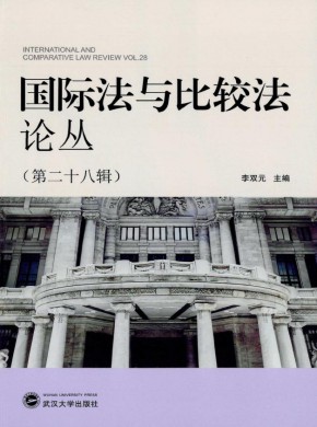 国际法与比较法论丛期刊